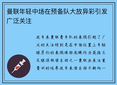 曼联年轻中场在预备队大放异彩引发广泛关注