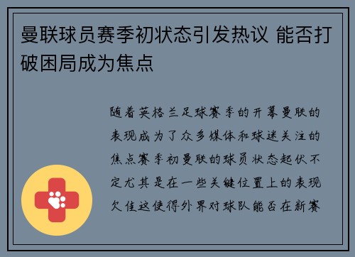 曼联球员赛季初状态引发热议 能否打破困局成为焦点