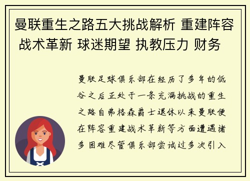 曼联重生之路五大挑战解析 重建阵容 战术革新 球迷期望 执教压力 财务困境