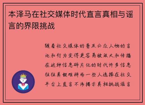 本泽马在社交媒体时代直言真相与谣言的界限挑战