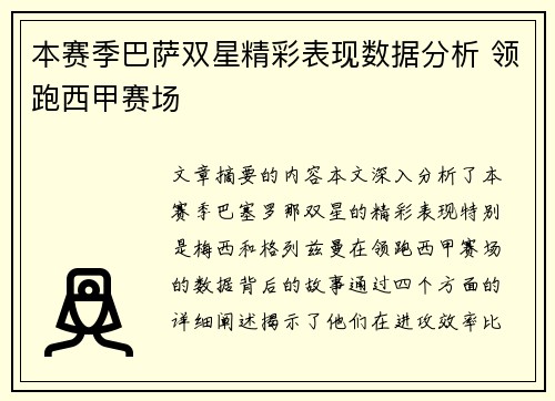 本赛季巴萨双星精彩表现数据分析 领跑西甲赛场