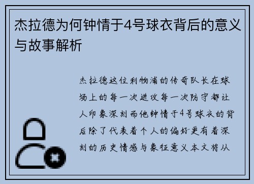 杰拉德为何钟情于4号球衣背后的意义与故事解析 杰拉德为何钟情于4号球衣背后的意义与故事解析