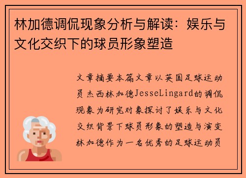 林加德调侃现象分析与解读：娱乐与文化交织下的球员形象塑造