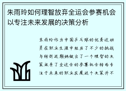 朱雨玲如何理智放弃全运会参赛机会以专注未来发展的决策分析