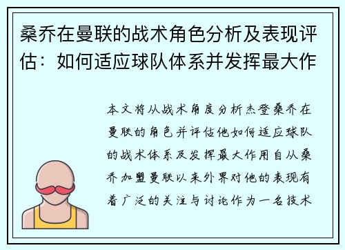 桑乔在曼联的战术角色分析及表现评估：如何适应球队体系并发挥最大作用