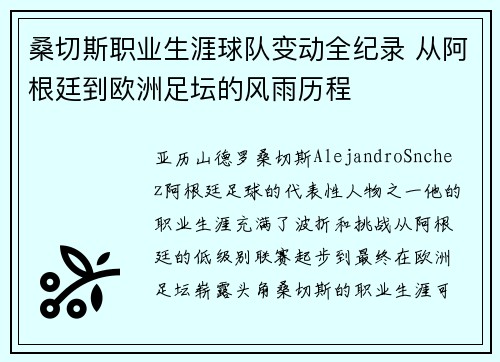桑切斯职业生涯球队变动全纪录 从阿根廷到欧洲足坛的风雨历程
