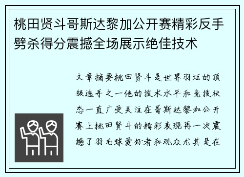 桃田贤斗哥斯达黎加公开赛精彩反手劈杀得分震撼全场展示绝佳技术