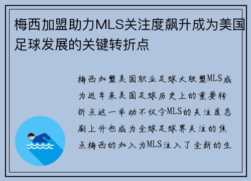 梅西加盟助力MLS关注度飙升成为美国足球发展的关键转折点