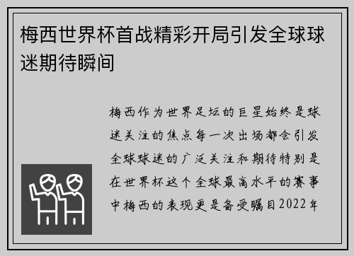 梅西世界杯首战精彩开局引发全球球迷期待瞬间