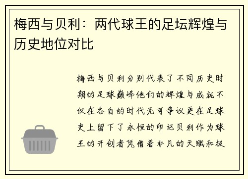 梅西与贝利：两代球王的足坛辉煌与历史地位对比