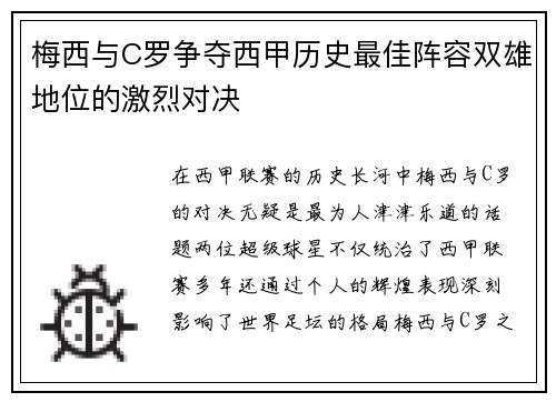 梅西与C罗争夺西甲历史最佳阵容双雄地位的激烈对决