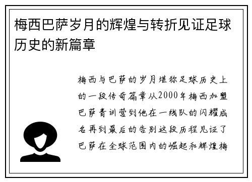 梅西巴萨岁月的辉煌与转折见证足球历史的新篇章