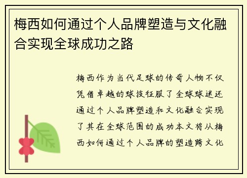 梅西如何通过个人品牌塑造与文化融合实现全球成功之路