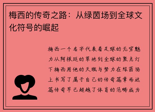 梅西的传奇之路：从绿茵场到全球文化符号的崛起
