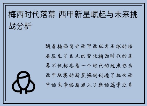 梅西时代落幕 西甲新星崛起与未来挑战分析