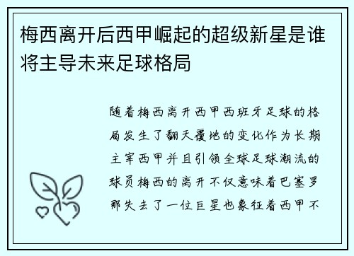 梅西离开后西甲崛起的超级新星是谁将主导未来足球格局