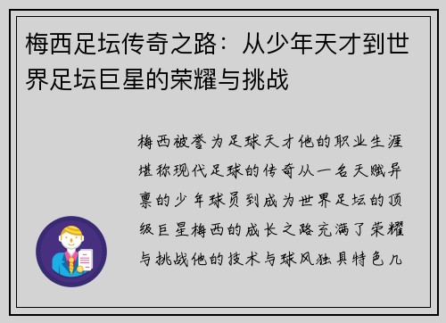 梅西足坛传奇之路：从少年天才到世界足坛巨星的荣耀与挑战