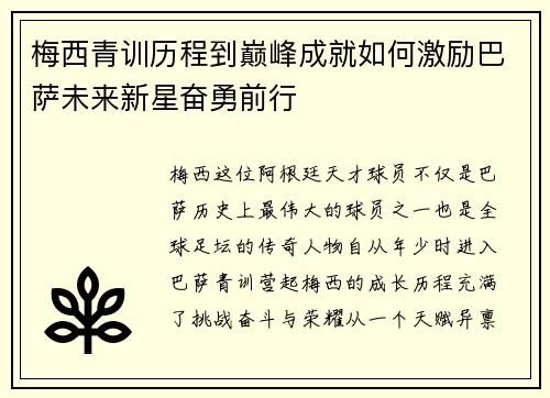 梅西青训历程到巅峰成就如何激励巴萨未来新星奋勇前行 梅西青训历程到巅峰成就如何激励巴萨未来新星奋勇前行