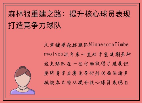 森林狼重建之路:提升核心球员表现打造竞争力球队 森林狼重建之路:提升核心球员表现打造竞争力球队