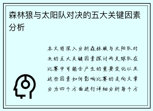 森林狼与太阳队对决的五大关键因素分析