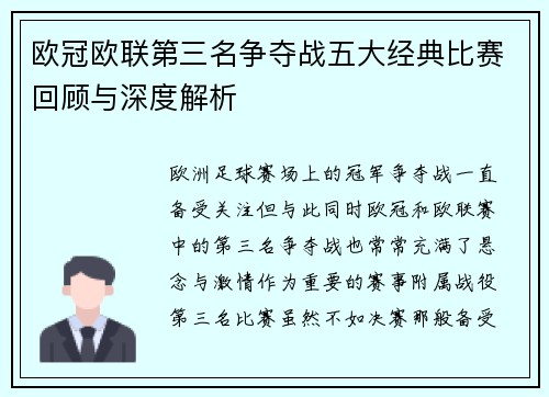 欧冠欧联第三名争夺战五大经典比赛回顾与深度解析