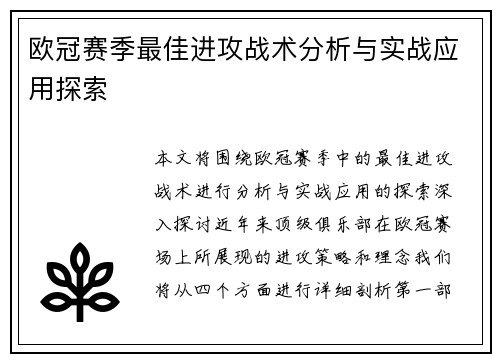 欧冠赛季最佳进攻战术分析与实战应用探索