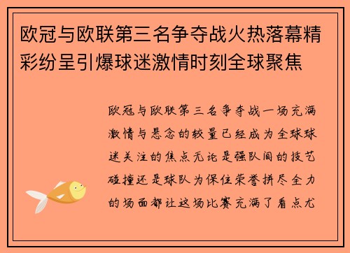 欧冠与欧联第三名争夺战火热落幕精彩纷呈引爆球迷激情时刻全球聚焦