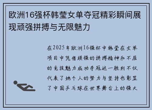 欧洲16强杯韩莹女单夺冠精彩瞬间展现顽强拼搏与无限魅力