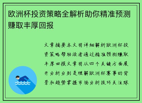 欧洲杯投资策略全解析助你精准预测赚取丰厚回报
