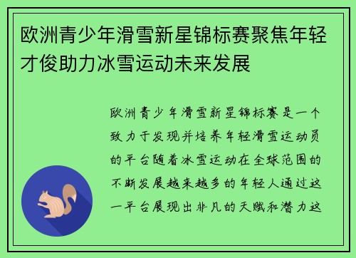 欧洲青少年滑雪新星锦标赛聚焦年轻才俊助力冰雪运动未来发展