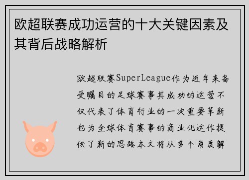 欧超联赛成功运营的十大关键因素及其背后战略解析