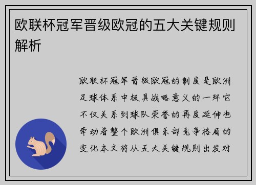 欧联杯冠军晋级欧冠的五大关键规则解析
