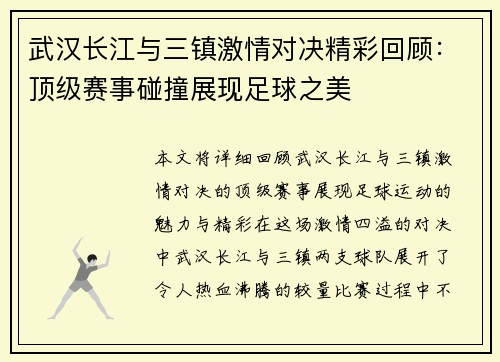武汉长江与三镇激情对决精彩回顾：顶级赛事碰撞展现足球之美