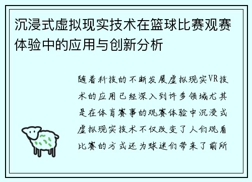 沉浸式虚拟现实技术在篮球比赛观赛体验中的应用与创新分析