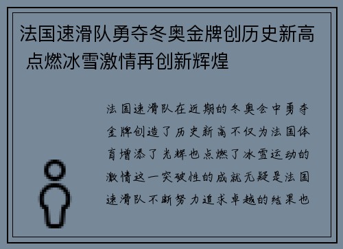 法国速滑队勇夺冬奥金牌创历史新高 点燃冰雪激情再创新辉煌