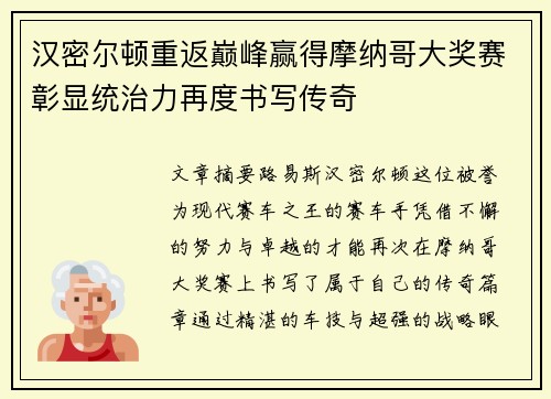 汉密尔顿重返巅峰赢得摩纳哥大奖赛彰显统治力再度书写传奇