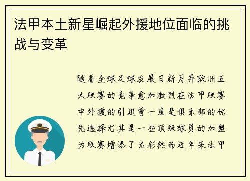 法甲本土新星崛起外援地位面临的挑战与变革