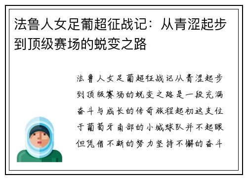 法鲁人女足葡超征战记：从青涩起步到顶级赛场的蜕变之路