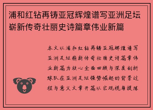 浦和红钻再铸亚冠辉煌谱写亚洲足坛崭新传奇壮丽史诗篇章伟业新篇
