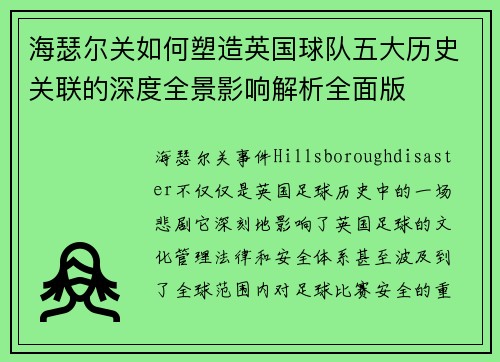 海瑟尔关如何塑造英国球队五大历史关联的深度全景影响解析全面版 海瑟尔关如何塑造英国球队五大历史关联的深度全景影响解析全面版