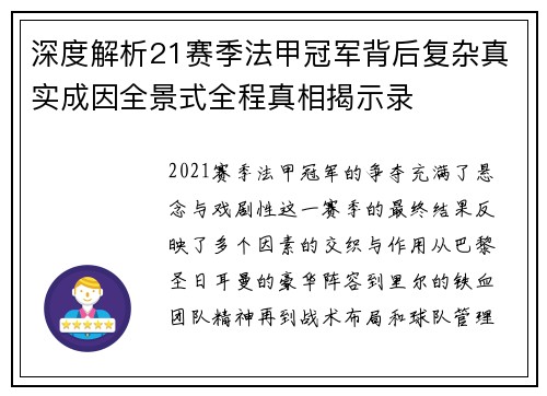 深度解析21赛季法甲冠军背后复杂真实成因全景式全程真相揭示录