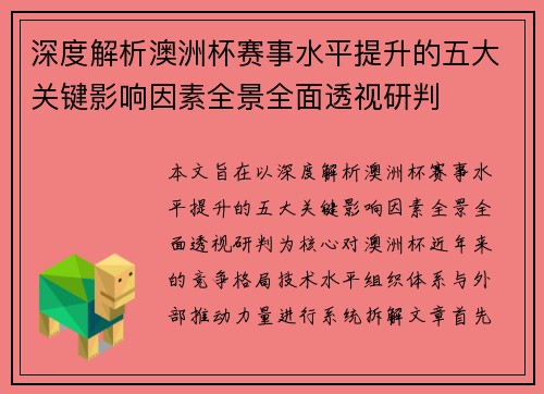 深度解析澳洲杯赛事水平提升的五大关键影响因素全景全面透视研判
