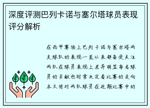 深度评测巴列卡诺与塞尔塔球员表现评分解析