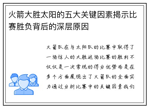 火箭大胜太阳的五大关键因素揭示比赛胜负背后的深层原因