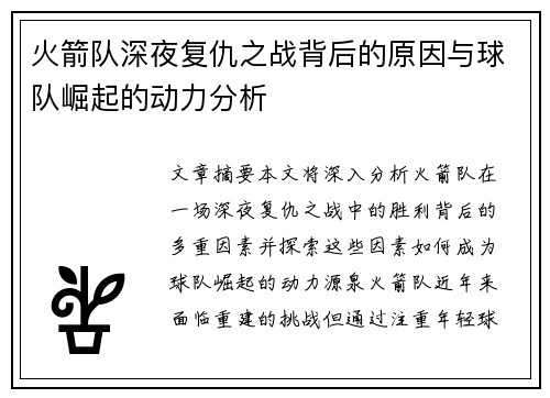 火箭队深夜复仇之战背后的原因与球队崛起的动力分析