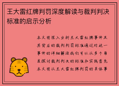 王大雷红牌判罚深度解读与裁判判决标准的启示分析